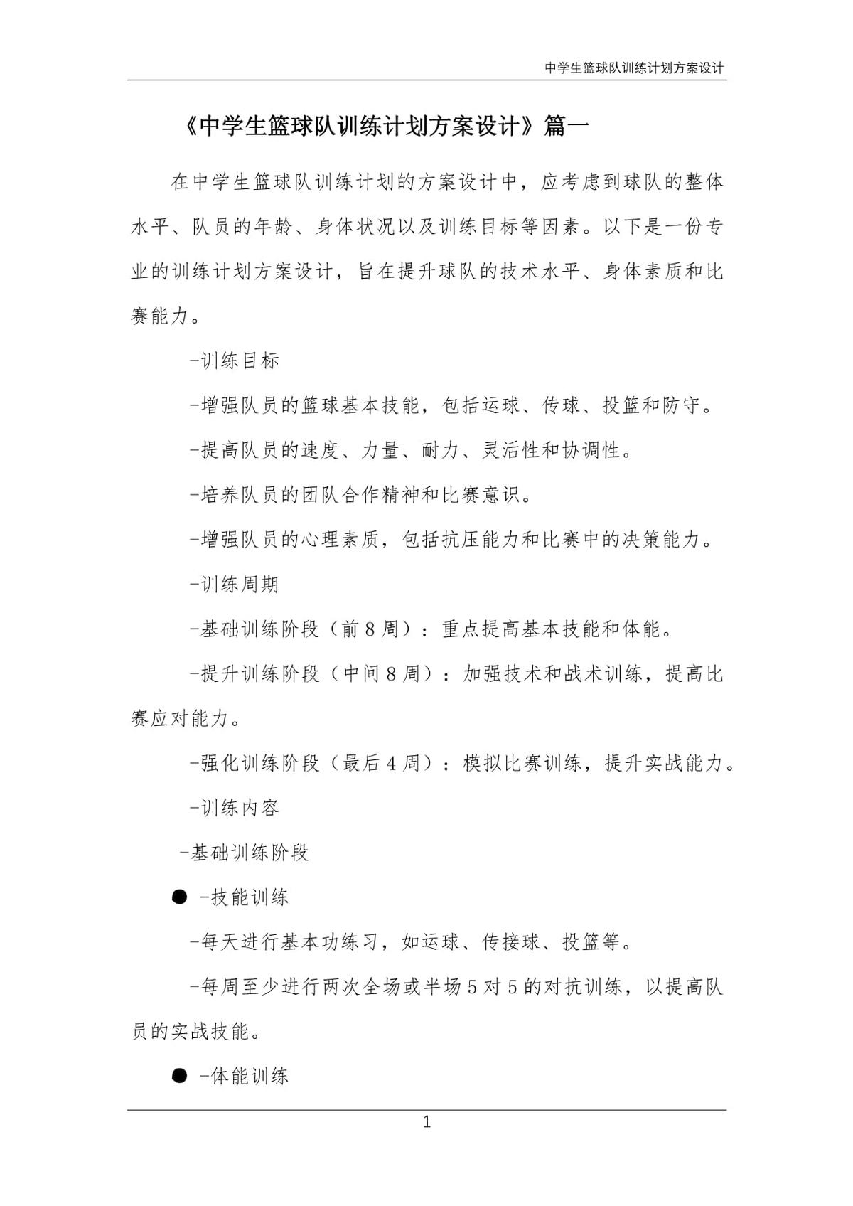 初中篮球队训练内容计划